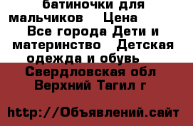 батиночки для мальчиков  › Цена ­ 350 - Все города Дети и материнство » Детская одежда и обувь   . Свердловская обл.,Верхний Тагил г.